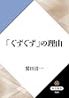 「ぐずぐず」の理由 (角川選書)