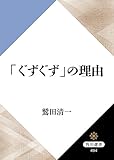 「ぐずぐず」の理由 (角川選書)