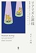 リアリズム演技