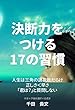 決断力をつける17の習慣