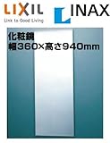 【KF-D3694AS】 INAX イナックス LIXIL・リクシル アクセサリー 化粧鏡 スリムミラー(防錆) 【KFD3694AS】