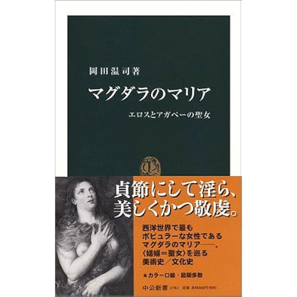 マグダラのマリア エロスとアガペーの聖女 中公新書 岡田 温司 本 通販 Amazon