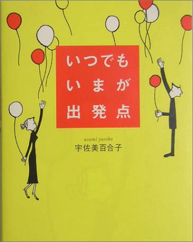 無料電子書籍 おすすめ いつでもいまが出発点 バイ