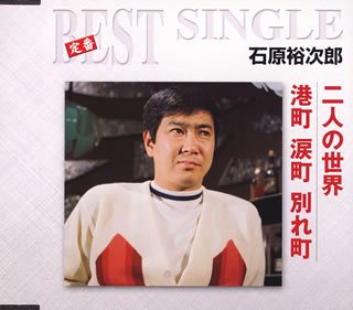 二人の世界 | 石原裕次郎 | オリコンニュース（ORICON NEWS）