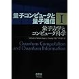 量子コンピュータと量子通信 I-量子力学とコンピュータ科学- (量子コンピュータと量子通信 1)