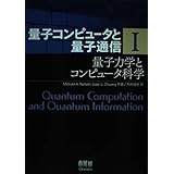 量子コンピュータと量子通信 I-量子力学とコンピュータ科学- (量子コンピュータと量子通信 1)