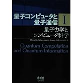 量子コンピュータと量子通信 I-量子力学とコンピュータ科学-