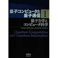 量子コンピュータと量子通信 II-量子コンピュータとアルゴリズム 量子コンピュータと量子通信 II-量子コンピュータとアルゴリズム