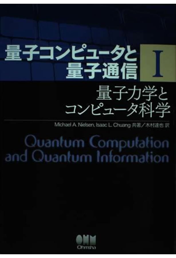 量子コンピュータと量子通信 III-量子通信・情報処理と誤り訂正