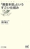 「捜査本部」というすごい仕組み (マイナビ新書)