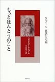 もっとほんとうのこと―タゴール 寓話と短編