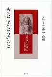 もっとほんとうのこと―タゴール 寓話と短編 (シリーズ・アジアからの贈りもの)