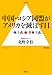 中国・ロシア同盟がアメリカを滅ぼす日 中国・ロシア同盟がアメリカを滅ぼす日