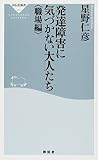 発達障害に気づかない大人たち<職場編>（祥伝社新書237）