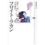 知の教科書 フロイト=ラカン (講談社選書メチエ)
