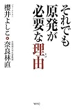 それでも原発が必要な理由 (わけ)