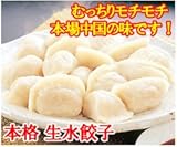 【本格生水餃子 15個】肉厚な皮が特徴食べ応え満点 茹でるだけでの簡単調理