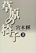 草原の椅子〈上〉