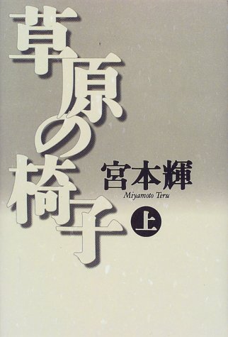 草原の椅子〈上〉