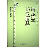 解決学15の道具: ソリューション考えるツール