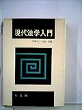 現代法学入門 (有斐閣双書―入門・基礎知識編)