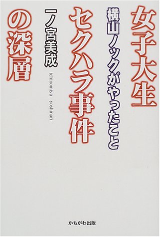 キンドル 無料電子書籍 女子大生セクハラ事件の深層―横山ノックがやったこと バイ