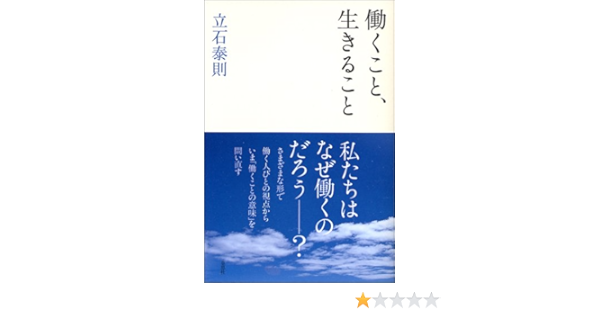働くこと 生きること 立石 泰則 本 通販 Amazon