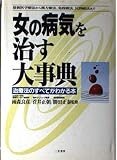 女の病気を治す大事典: 治療法のすべてがわかる本