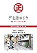 『丸く正しい商いを』愛され続けるスーパー「丸正」の 100年 　1巻――夢を諦めるな