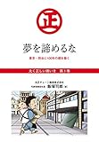 『丸く正しい商いを』愛され続けるスーパー「丸正」の 100年 　1巻――夢を諦めるな