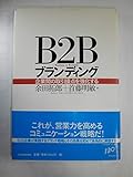 B2Bブランディング: 企業間の取引接点を強化する