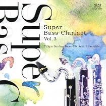 【中古】「未使用品」［CD］スーパー・バスクラ Vol.2 Amazon.co.jp: スーパー・バスクラ Vol.2: ミュージック