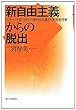 新自由主義からの脱出―グローバル化のなかの新自由主義vs.新福祉国家