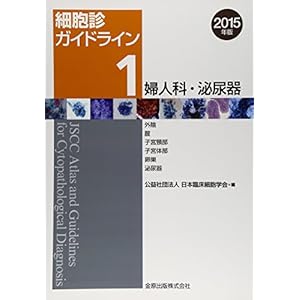 細胞診ガイドライン 1 婦人科・泌尿器 2015年版: 外陰/腟/子宮頸部/子宮体部/卵巣/泌尿器