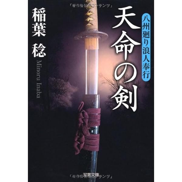 天命の剣ー八州廻り浪人奉行 1 双葉文庫 稲葉 稔 本 通販 Amazon