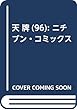 天 牌 (96): ニチブン・コミックス
