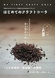 はじめてのクラフトコーラ: 今日からクラフトコーラを楽しむためのガイドブック