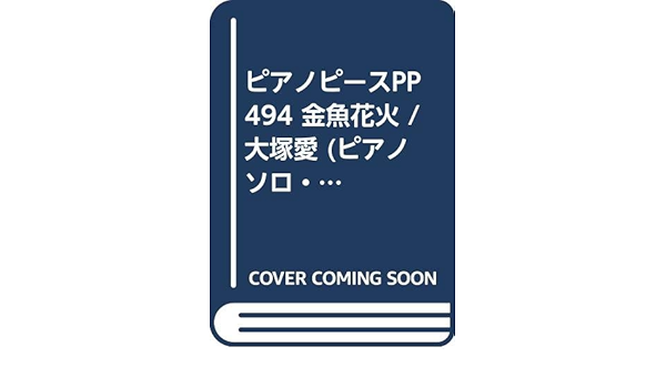 ピアノピースpp494 金魚花火 大塚愛 ピアノソロ ピアノ ヴォーカル Piano Piece Series フェアリー フェアリー 本 通販 Amazon