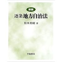 新版 逐条地方自治法 第9次改訂版 新版 逐条地方自治法 第9次改訂版 新版 逐条地方自治法 第