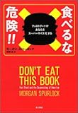 食べるな危険!!ファストフードがあなたをスーパーサイズ化する