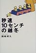 秒速10センチの越冬
