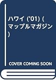 ハワイ 2001年版 (マップルマガジン W 1)
