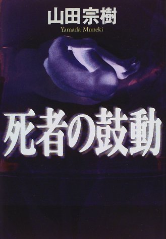 山田宗樹:死者の鼓動