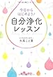 今日からはじめよう! 自分浄化レッスン (だいわ文庫)
