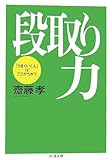 段取り力―「うまくいく人」はここがちがう (ちくま文庫)