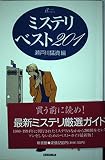 ミステリ・ベスト201 (ハンドブック・シリーズ)