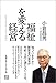 福祉を変える経営~障害者の月給1万円からの脱出 福祉を変える経営~障害者の月給1万円からの脱出