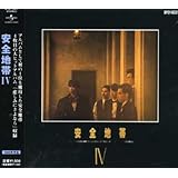 安全地帯IV(通常盤)