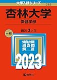 杏林大学（保健学部） (2023年版大学入試シリーズ)