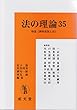 法の理論〈35〉特集 例外状況と法
